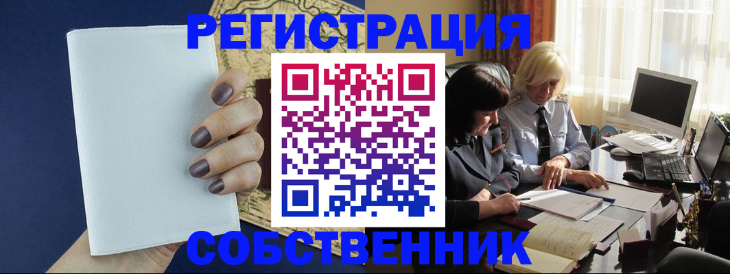 временная регистрация собственник в Новокубанске